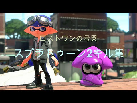 スプラトゥーン２超カッコイイキル集　ロストワンの号哭