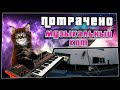 Музыкальный кот | ПОТРАЧЕНО | приколы 2020