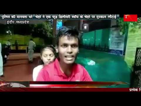 पुलिस ने की फूड डिलीवरी ब्वॉय की मदद और लोटाई उसके चेहरे पर मुस्कान