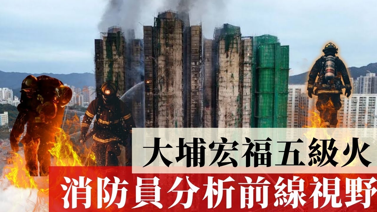 最真實消防員獨白|大埔宏福火災分析|前線的滅火視野〈玄緣學會〉第415集 主持: 周法緣 02-12-2025