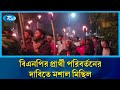 শরীয়তপুর-১ আসনে বিএনপির মনোনয়ন বাতিলের দাবিতে সড়ক অবরোধ করে বিক্ষোভ | Rtv News