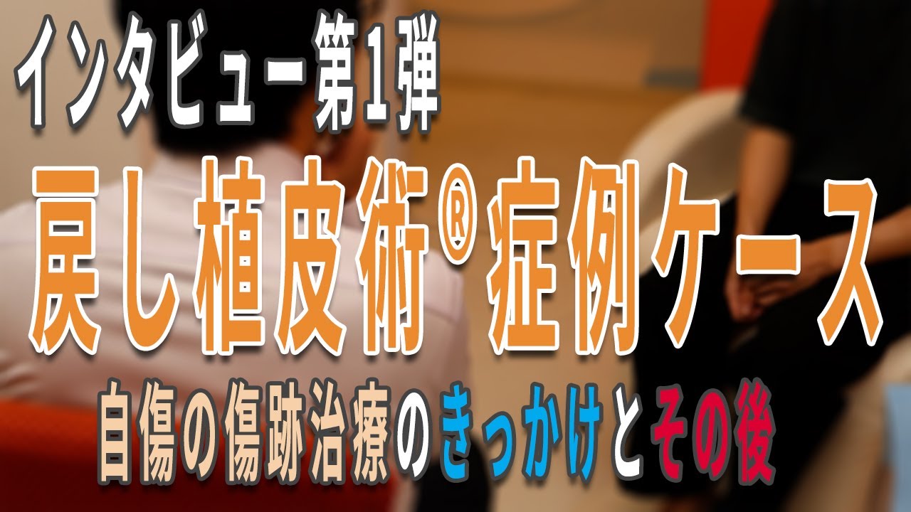 自傷の傷跡治療のきっかけとその後』戻し植皮®︎術 症例ケース