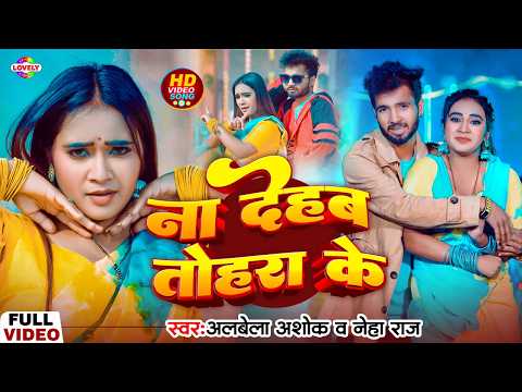 #Video - ना देहब तोहरा के #Albela Ashok & Neha Raj | Na Dehab Tohra Ke | 2026 New Bhojpuri Song