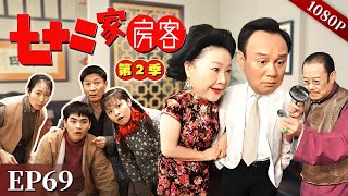 【七十二家房客 第2季】EP69 #粤语 #喜剧 #Cantonese