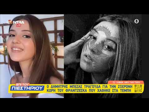 Ραγίζει καρδιές το τραγούδι του πατέρα της Φραντζέσκα που σκοτώθηκε στα Τέμπη