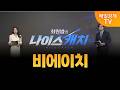 [최원범의 나이스캐치] 비에이치 / MBN 골드 최원범 매니저