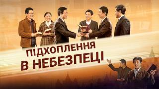 Євангельський фільм «Підхоплення в небезпеці» Офіційний трейлер
