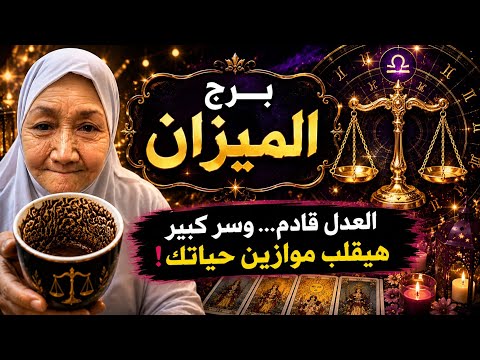 فنجان برج الميزان اليوم ⚖️ نهاية الوجع وبداية العز.. باب رزق هيتفتح ومفاجأة تقلب موازين حياتك 💯