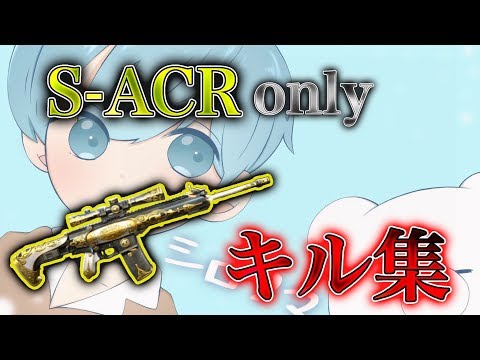 【荒野行動】M堂シロクマのS-ACR onlyキル集 part1