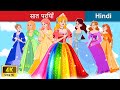 Seven Fairies 🌈 Rainbow Colors 👸 Seven Fairies in Hindi | Bedtime Story in Hindi | WOA Fairy Tales