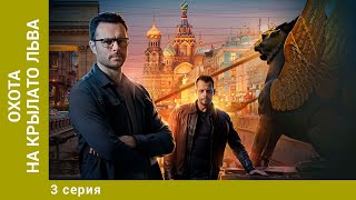 Охота на крылатого льва. 3 Серия. Детектив. Сериал. Лучшие Сериалы