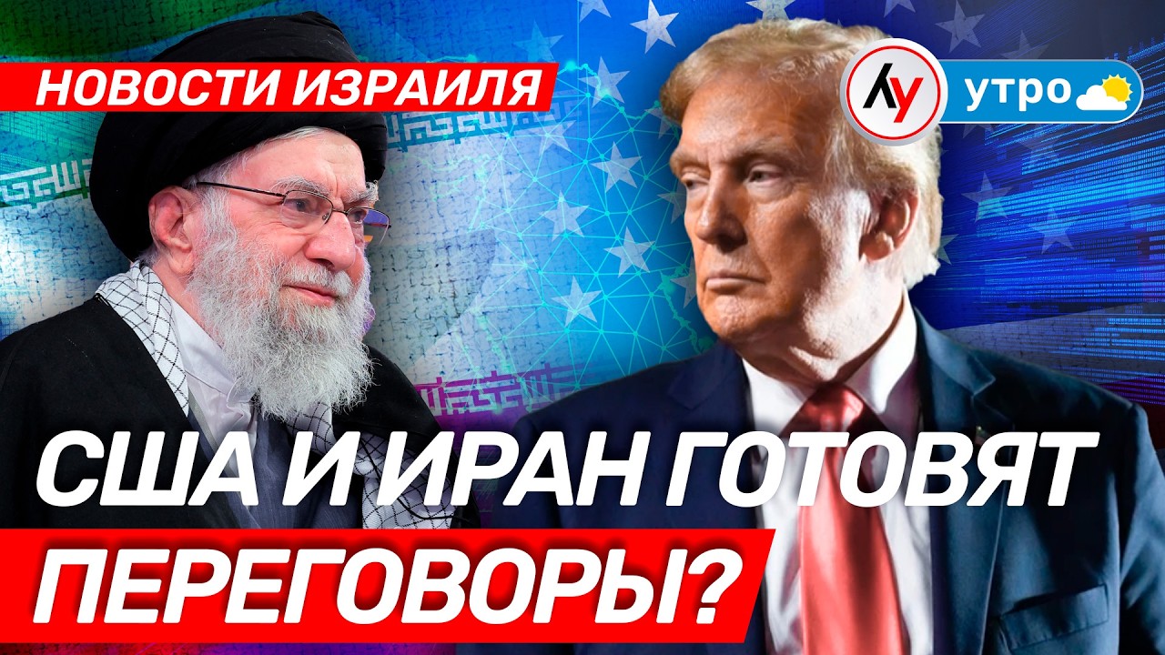 Новости Израиля: США и Иран готовят переговоры? \\ утро 02.02.2026 \\ 