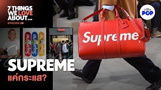Download Lagu Supreme จะก้าวข้ามการเป็น ‘แบรนด์ปั่นราคา’ ได้หรือไม่? | 7 Things We Love About… EP.28 Download Lagu Supreme จะก้าวข้ามการเป็น ‘แบรนด์ปั่นราคา’ ได้หรือไม่? | 7 Things We Love About… EP.28