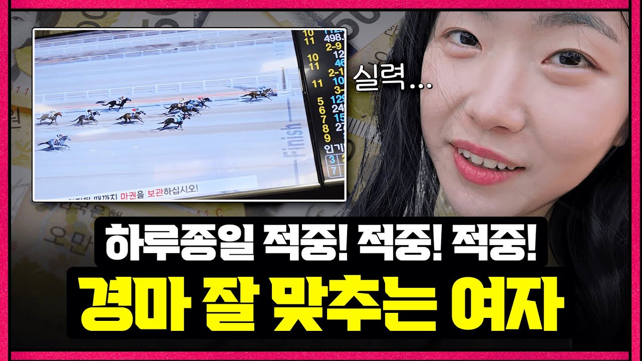 하루종일 경마 맞추는 여자가 있습니다.