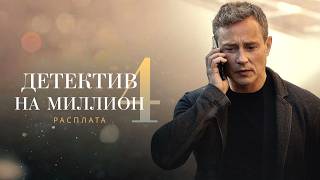 ОН НАКОНЕЦ УЗНАЛ, КТО РАЗРУШИЛ ЕГО ЖИЗНЬ! Детектив на миллион. Расплата