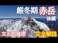 【登山】厳冬期赤岳 徹底解説！ 文三郎尾根 極寒登山