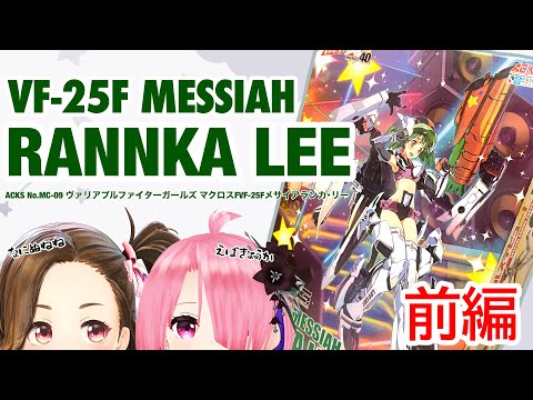 【マクロスF】ガンプラ…？？組み立て配信【VF-25F MESSIAH RANNKA LEE】【パレプロ/江波キョウカ】【ジェムカン】