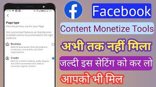 Facebook Content Monetize Tools नहीं मिला बस यह सेटिंग कर लो