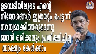 ഉടമ്പടിയിലൂടെ എന്റെ നിയോഗങ്ങൾ ഇത്രയും പെട്ടന്ന് സാധ്യമാക്കിത്തരുമെന്നു ഞാൻ