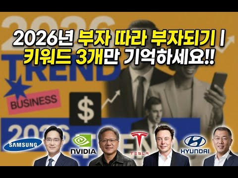 2분안에 끝내는 2026년 부자가 될 돈의 지도! 안보면 후회합니다.