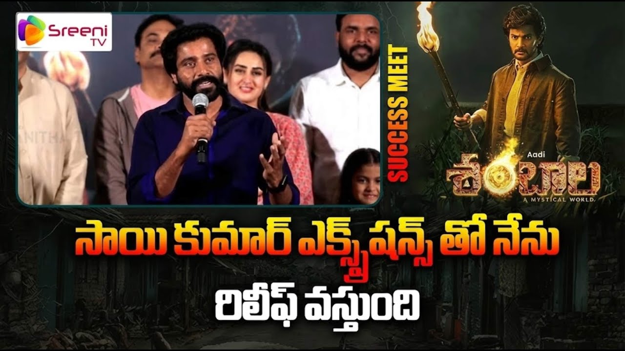 Actor Shiva Karthik Speech at Shambhala Movie Press Meet | SreeniCinema