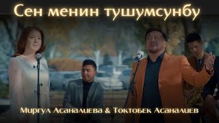 Токтобек Асаналиев & Миргүл Асаналиева - Сен менин түшүмсүңбү (Official Video)