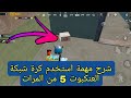 شرح مهمة استخدم كرة شبكة العنكبوت 5 من المرات ببجي موبايل 