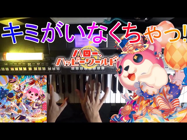 [Piano]キミがいなくちゃっ！/ハロー、ハッピーワールド!をピアノで弾いてみた! 【バンドリ◆耳コピ】 [BanG_Dream☆Piano Arrange] class=