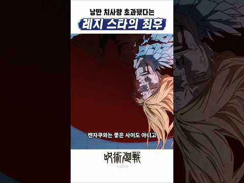 🔥 낭만 치사량 초과됐다는 레지의 최후 🔥 주술회전3기