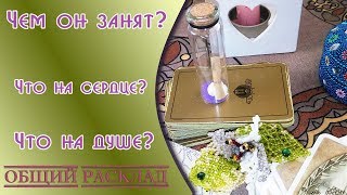 ❓Что у него на сердце?/Что  на душе?/Что он делает сейчас?