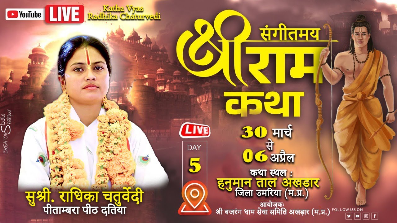 🔴day-5 live आप देख रहे है katha vyas radhika chaturvedi के श्रीमुख से श्री राम कथा  का प्रसारण म.प्र