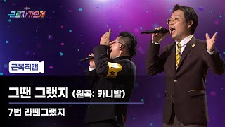 20년지기 환상의 콤비!🕺🏻🕺🏻 제 점수는요💯 제45회 근로자가요제 참가번호 7번 라땐그랬지 - 그땐 그랬지(원곡: 카니발)