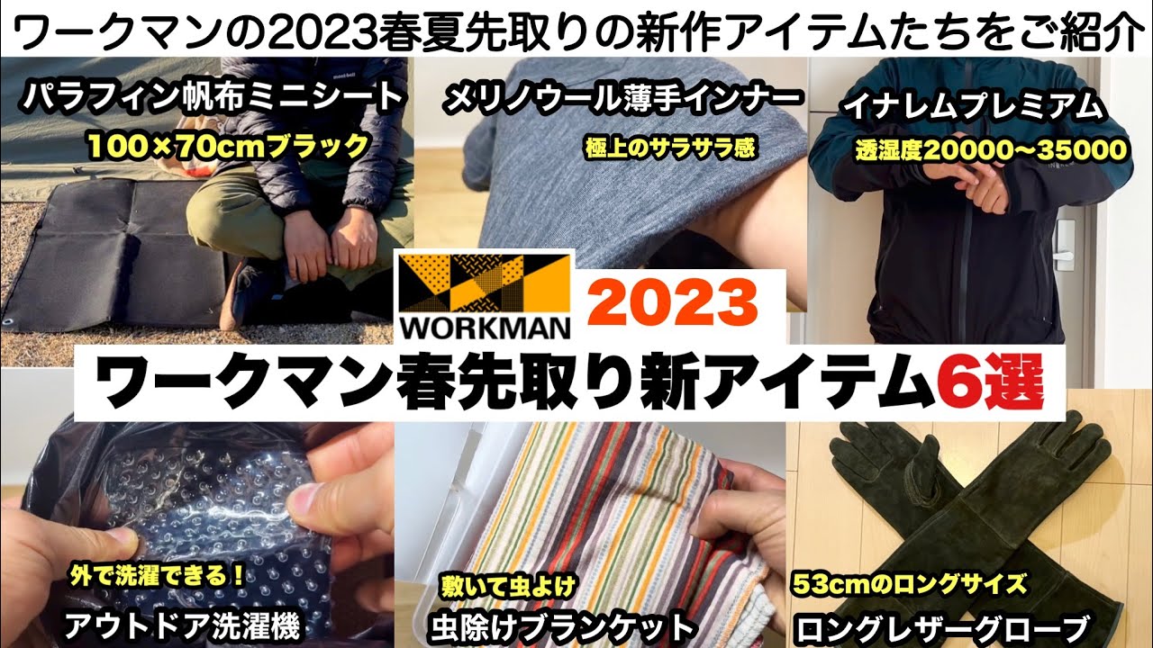 ワークマン2023春先取りの新作アイテム6選【キャンプ道具】ソロキャンプ ファミリーキャンプ - YouTube