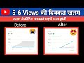 5-6 view आते है || views kaise badhaye || ये Settings करो बस फिर होगी Views क़ी बरीश गारंटी मेरी