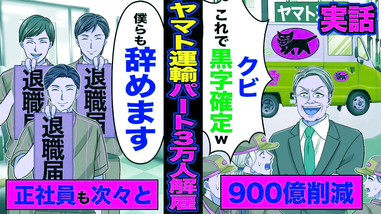 【実話】ヤマト運輸が個人事業主3万人を解雇 「人件費高いから解雇」→すると正社員も「僕らも辞めます」「は？辞めろ辞めろw」【漫画】【アニメ】【スカッとする話】【2ch】【スカッと】