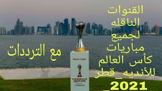 القنوات الناقلة لجميع مباريات كأس العالم للأندية قطر 2021 مع الترددات