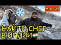 Муж исполнил свое желание на День рождения и нашел снег в Индии🎉🇮🇳 морозы и деревянные домики