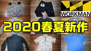 ワークマンで人気のパンツや冷感Tシャツやジーンズ生地のシャツなど８点紹介します！