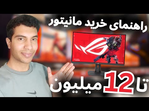 بهترین مانیتور های گیمینگ تا 12 میلیون