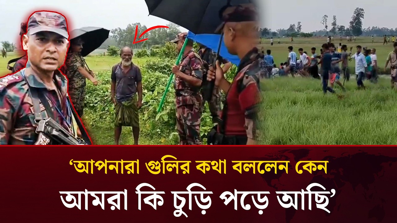 আপনারা গু'লির কথা বললেন কেন, আমরা কি চুড়ি পড়ে আছি, বিএসএফকে বিজিবির কড়া জবাব | Mytv
