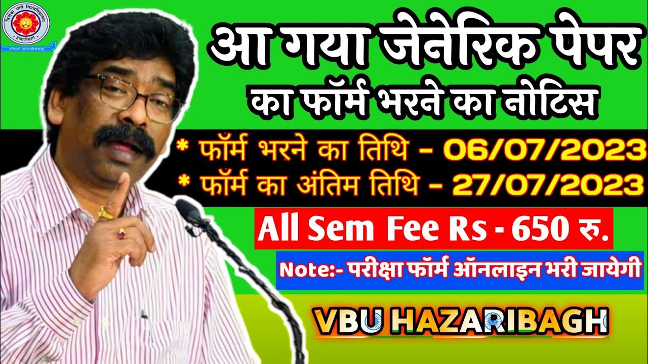 आ गया जेनेरिक पेपर की परिक्षा फॉर्म भरने की तिथि//generic paper form fill up notice//