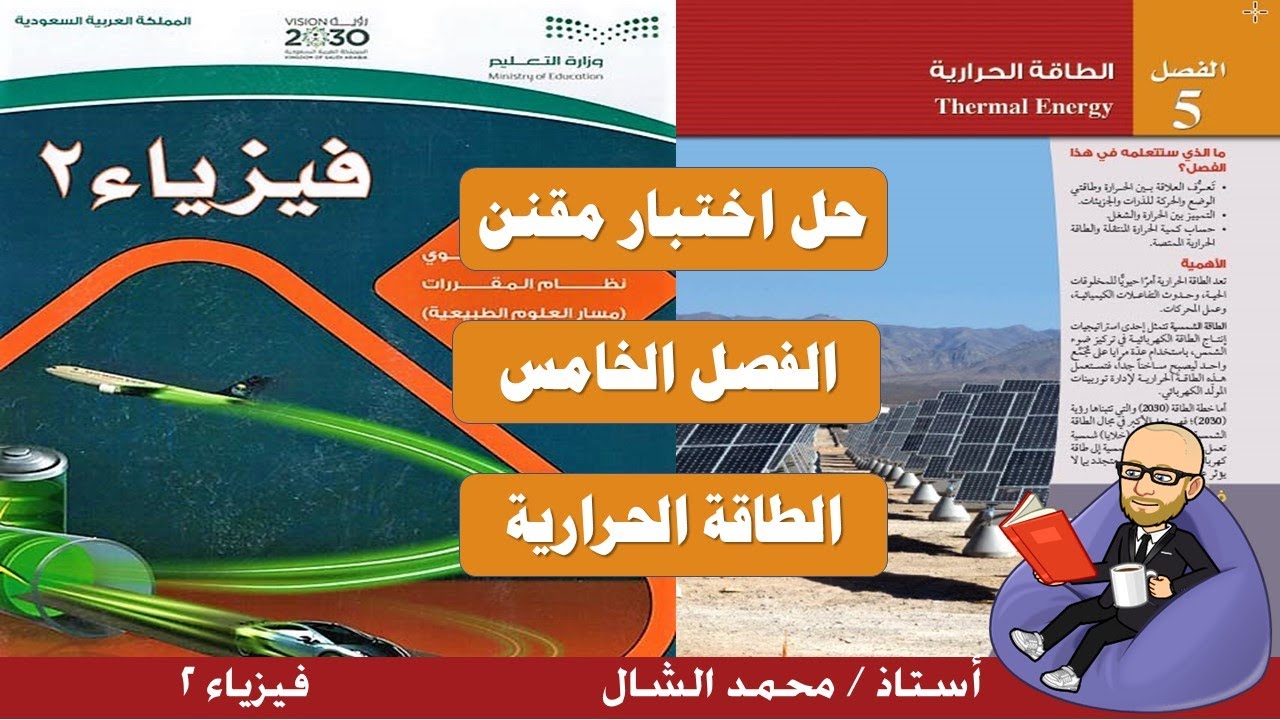 اختبار مقنن الفصل الخامس الطاقة الحرارية فيزياء 2 ثاني ثانوي