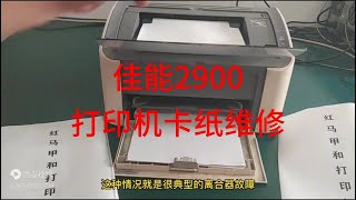 佳能2900打印机卡纸维修，Canon 2900 Printer Paper Jam Repair