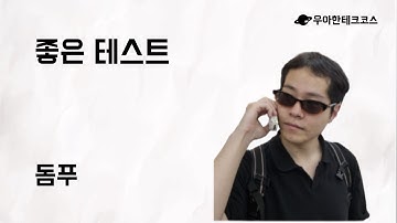 [10분 테코톡] 돔푸의 좋은 테스트