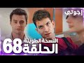 مسلسل إخوتي Kardeşlerim مدبلج الحلقة 68 النسخة الطويلة 