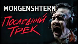 # 455 MORGENSHTERN - Обзор на короткометражку "Кошмары музыкантов"