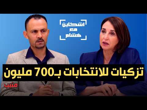 منيب تفضح فرقشية التزكيات وأسباب استقطاب لقجع/تكشف "خطأ" بلافريج وتقصف حولي أخنوش وجهاز غش برادة