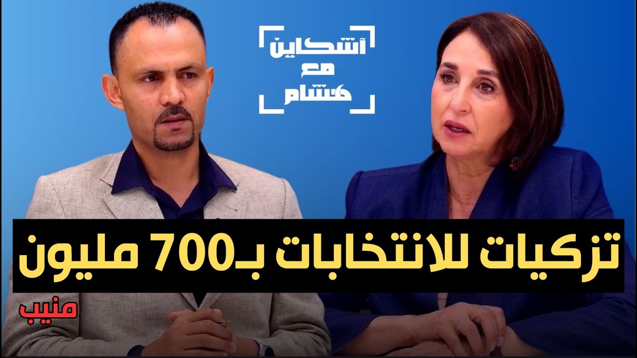 منيب تفضح فرقشية التزكيات وأسباب استقطاب لقجع/تكشف “خطأ… — Transcript