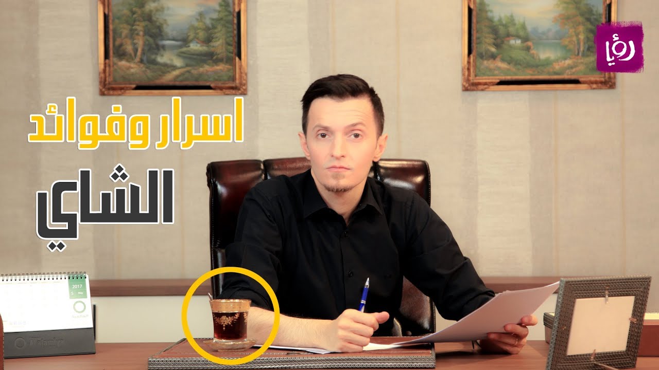 اسرار و فوائد الشاي - برنامج الاطباء السبعة