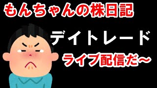 もんちゃんの株日記の配信のサムネイル画像